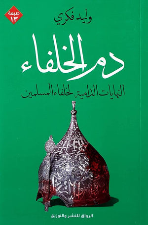 دم الخلفاء - النهايات الدامية لخلفاء المسلمين وليد فكري | BookBuzz.Store