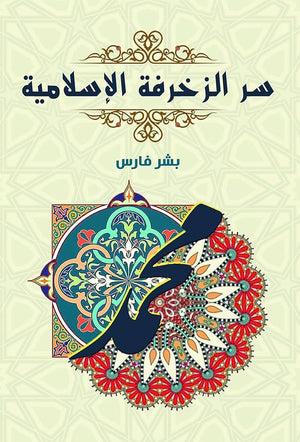 سر الزخرفة الإسلامية بشر فارس | BookBuzz.Store