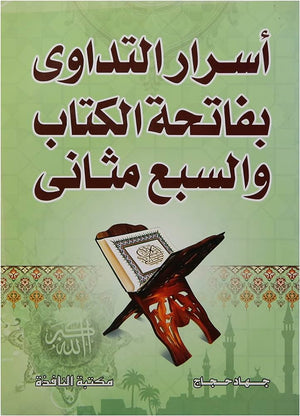 أسرار التداوى بفاتحة الكتاب والسبع مثانى جهاد حجاج | BookBuzz.Store