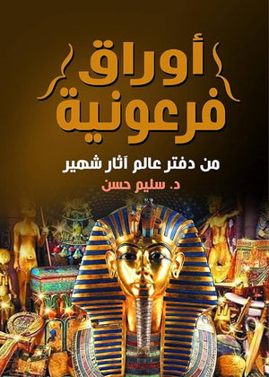 أوراق فرعونية من دفتر عالم آثار شهير سليم حسن | BookBuzz.Store