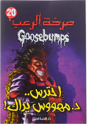 احترس د.مهووس يراك - سلسلة صرخة الرعب عدد 20 آر. إل. ستاين | BookBuzz.Store