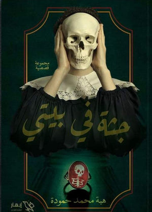 جثة في بيتي هبة محمد حمودة | BookBuzz.Store