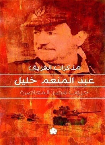 مذكرات الفريق عبدالمنعم خليل - حروب مصر المعاصرة