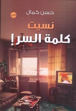 نسيت كلمة السر حسن كمال BookBuzz.Store