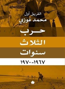 حرب الثلاث سنوات 1967-1970 الفريق أول محمد فوزي BookBuzz.Store