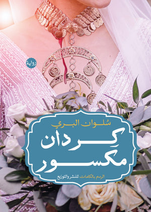 كردان مكسور سلوان البري |BookBuzz.Store