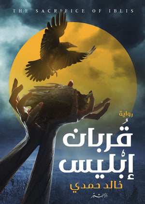 قربان إبليس خالد حمدي | BookBuzz.Store