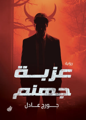 عزبة جهنم جورج عادل | BookBuzz.Store