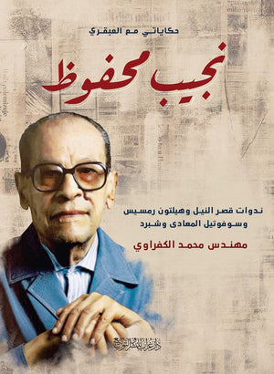 حكايتي مع العبقري نجيب محفوظ محمد الكفراوي BookBuzz.Store