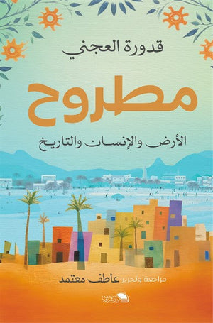 مطروح الارض والانسان والتاريخ قدورة العجني | BookBuzz.Store