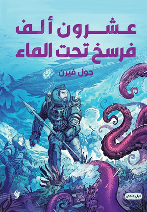 عشرون ألف فرسخ تحت الماء جول فيرن | BookBuzz.Store