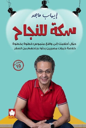 سكة للنجاح إيهاب ماجد | BookBuzz.Store