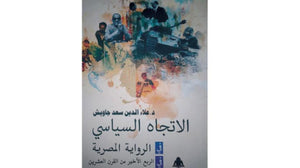 الاتجاه السياسي في الرواية علاء الدين سعد جاويش |BookBuzz.Store