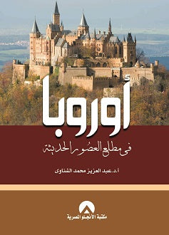 اوروبا فى مطلع العصور الحديثة د. عبد العزيز الشناوى BookBuzz.Store