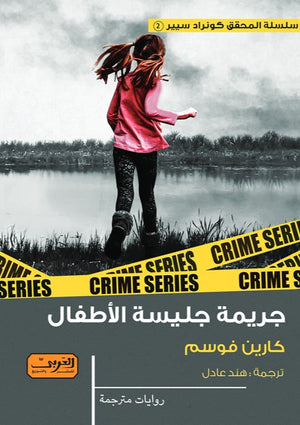 جريمة جليسة الاطفال .. رواية من النرويج كارين فوسيم |BookBuzz.Store