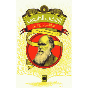 الانتخاب الطبيعي – طبعة مختصرة من «أصل الأنواع» تشارلز داروين | BookBuzz.Store