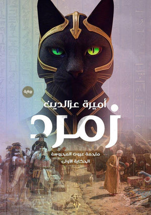 زمرد أميرة عزالدين | BookBuzz.Store