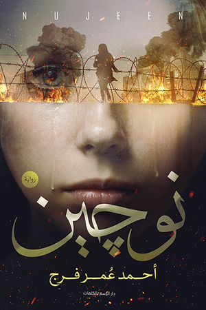 نوجين احمد عمر |BookBuzz.Store