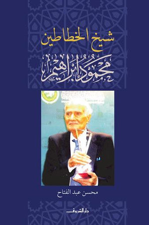 شيخ الخطاطين "محمود إبراهيم" محسن عبدالفتاح BookBuzz.Store