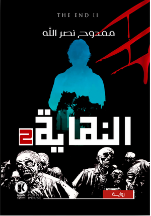 النهاية 2 ممدوح مصر الله BookBuzz.Store