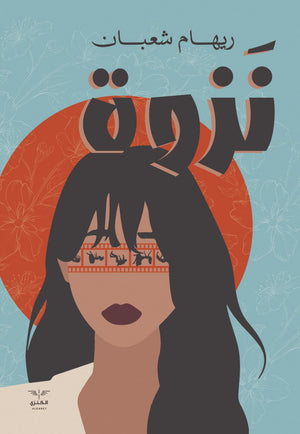 نزوة ريهام شعبان المعرض المصري للكتاب EGBookfair