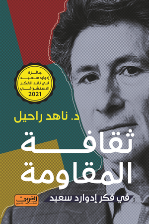 ثقافة المقاومة في فكر إدوارد سعيد ناهد راحيل | BookBuzz.Store