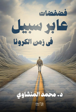 فضفضات عابر سبيل في زمن الكورونا محمد المنشاوي | BookBuzz.Store
