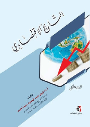 التاريخ الاقتصادي الجزء الأول نبيل عبد الحميد سيد أحمد | BookBuzz.Store