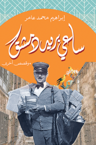 ساعي بريد دمشق ابراهيم محمد |BookBuzz.Store