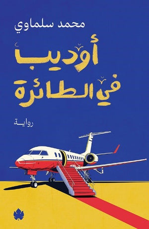 أوديب في الطائرة محمد سلماوي | BookBuzz.Store