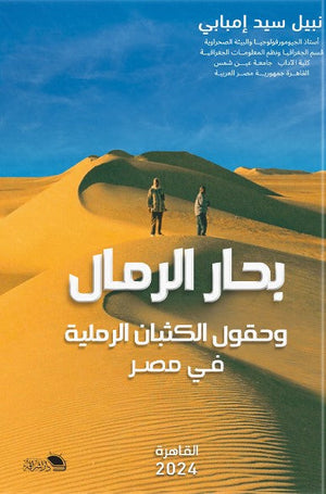 بحر الرمال نبيل سيد إمبابي | BookBuzz.Store