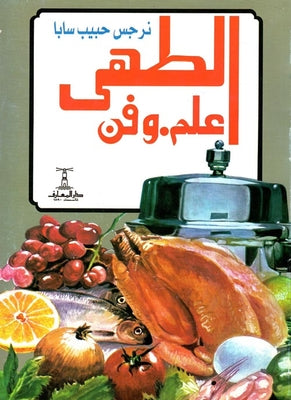 الطهى علم وفن نرجس حبيب سابا | BookBuzz.Store