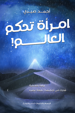 امراة تحكم العالم احمد صبري |BookBuzz.Store