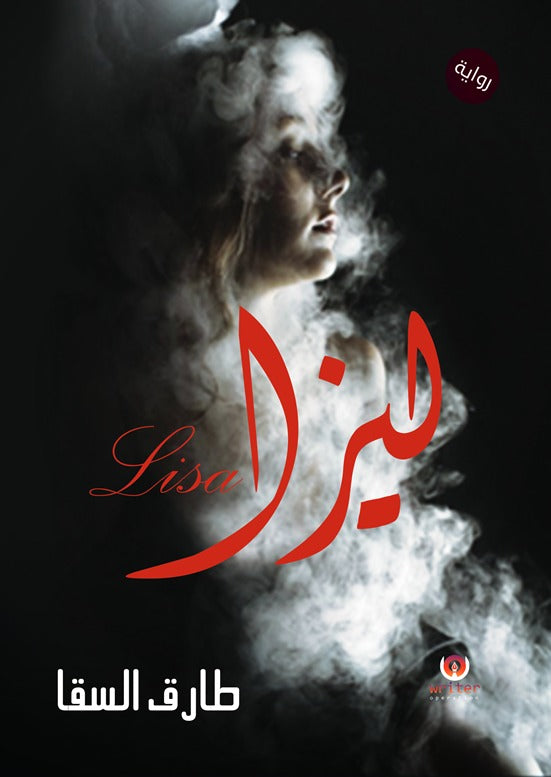 ليزا