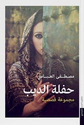 حفلة الديب مصطفى العباسي المعرض المصري للكتاب EGBookfair