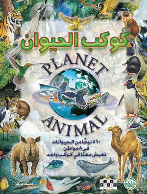كوكب الحيوان قسم النشر للاطفال بدار الفاروق BookBuzz.Store