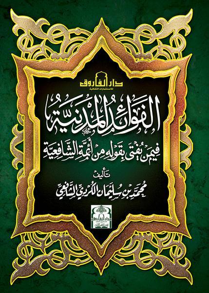 الفوائد المدنية فيمن يفتى بقوله من أئمة الشافعية (الطبعة الثالثة)