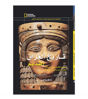 تاريخ العراق القديم مجلد بيث جروبر |BookBuzz.Store