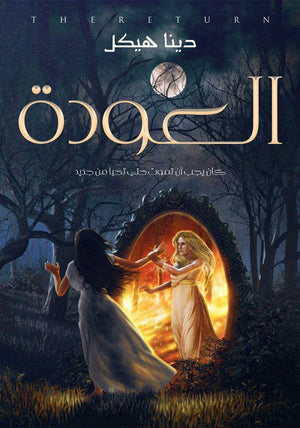 العودة دينا هيكل | BookBuzz.Store