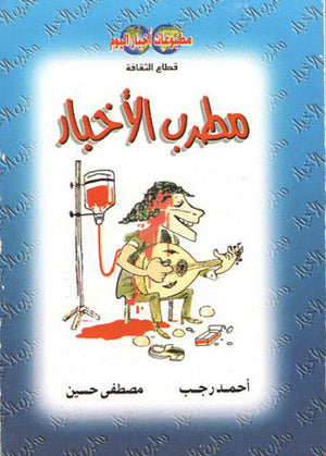 مطرب الأخبار أحمد رجب,مصطفى حسين |BookBuzz.Store