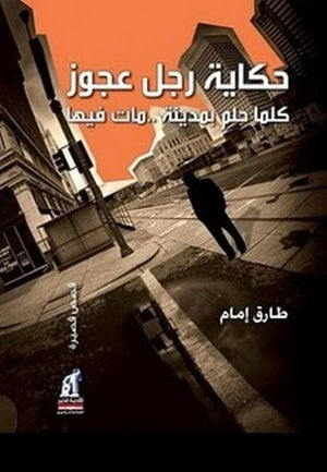 حكاية رجل عجوز كلما حلم بمدينة.. مات فيها طارق امام | BookBuzz.Store