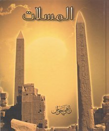 المسلات - مجلد زاهي حواس | BookBuzz.Store