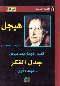 تطور الجدل بعد هيجل - المجلد الاول - جدل الفكر  إمام عبد الفتاح إمام | BookBuzz.Store