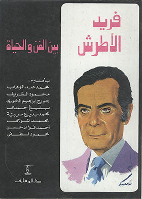 فريد الأطرش بين الفن والحياة محمد عبد الوهاب | BookBuzz.Store