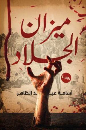 ميزان الجلاد أسامة عبد الظاهر | BookBuzz.Store