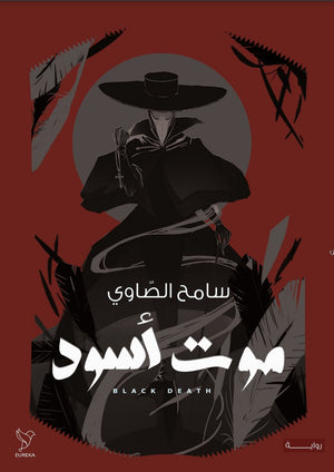 موت أسود سامح الصاوي | BookBuzz.Store