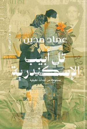 تل أبيب الإسكندرية عماد مدين | BookBuzz.Store
