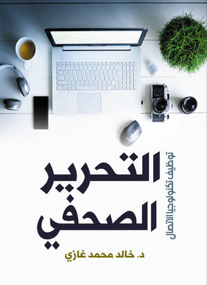 التحرير الصحفي توظيف تكنولوجيا الاتصال خالد محمد غازي | BookBuzz.Store