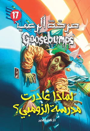 لماذا غادرت مدرسة الزومبي - سلسلة صرخة الرعب عدد 17 آر. إل. ستاين | BookBuzz.Store
