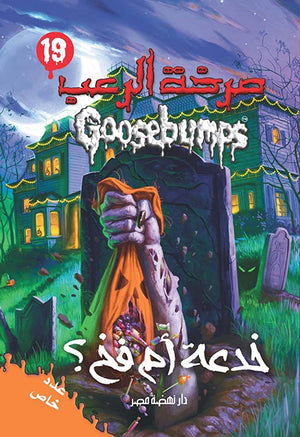 خدعة أم فخ - سلسلة صرخة الرعب عدد 19 آر. إل. ستاين | BookBuzz.Store